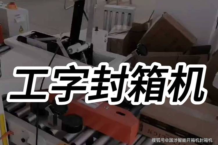 跋涉智能全自动工字型封箱机 工业包装领域的工序革命者